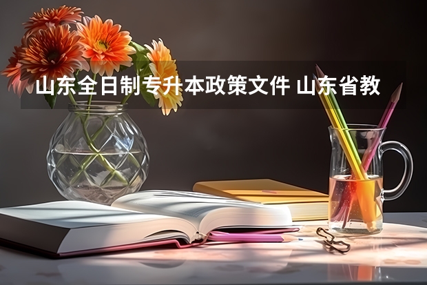 山东全日制专升本政策文件 山东省教育厅专升本政策