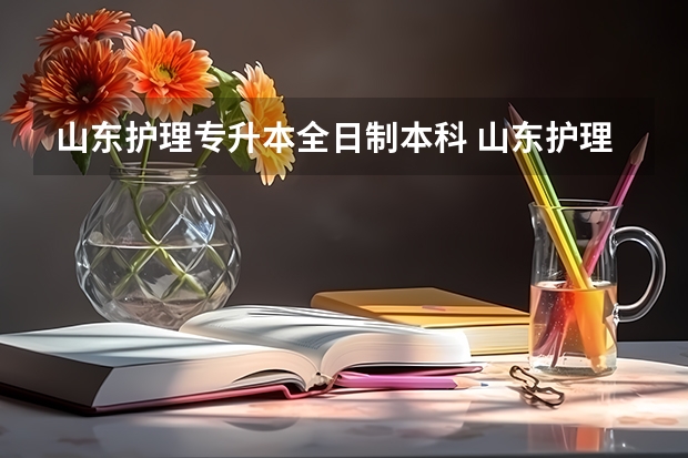 山东护理专升本全日制本科 山东护理学专升本考哪些科目？