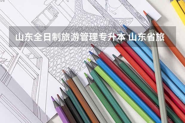 山东全日制旅游管理专升本 山东省旅游管理专业专升本都考什么啊
