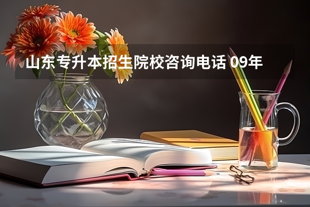 山东专升本招生院校咨询电话 09年青岛地区接受专升本的大学
