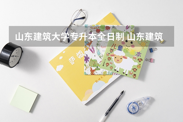 山东建筑大学专升本全日制 山东建筑大学专升本