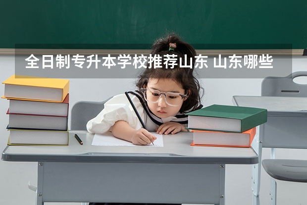全日制专升本学校推荐山东 山东哪些本科学校可以专升本？
