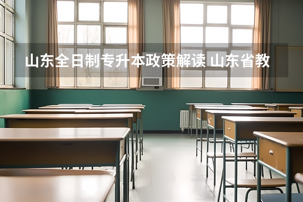 山东全日制专升本政策解读 山东省教育厅专升本政策