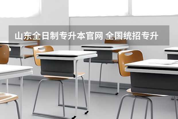 山东全日制专升本官网 全国统招专升本网站