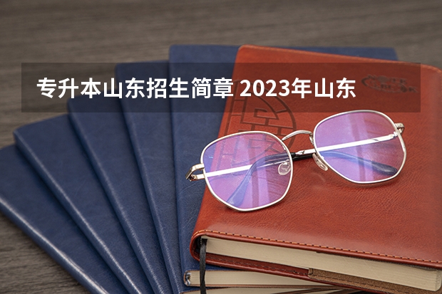 专升本山东招生简章 2023年山东函授专升本报名时间及条件是什么？