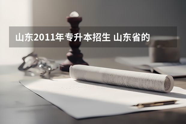 山东2011年专升本招生 山东省的专升本招生大纲及考试时间出来了吗，我只要，谢谢了
