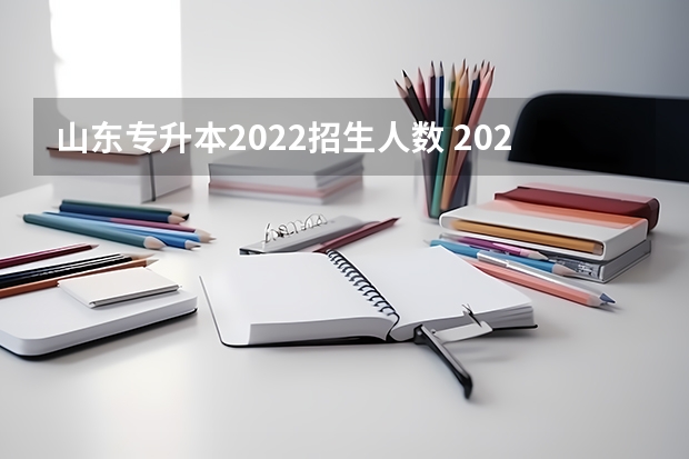 山东专升本2022招生人数 2022年山东专升本人数