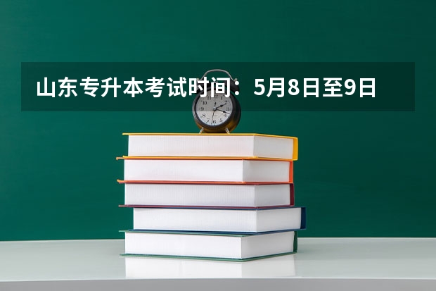 山东专升本考试时间：5月8日至9日 山东专升本考试报名入口什么时候开通