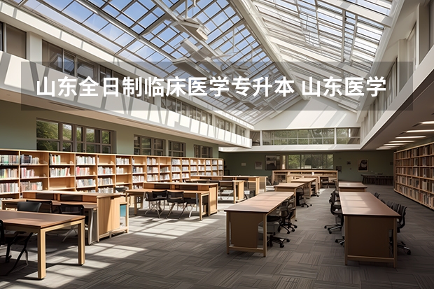 山东全日制临床医学专升本 山东医学专升本学校有哪些？