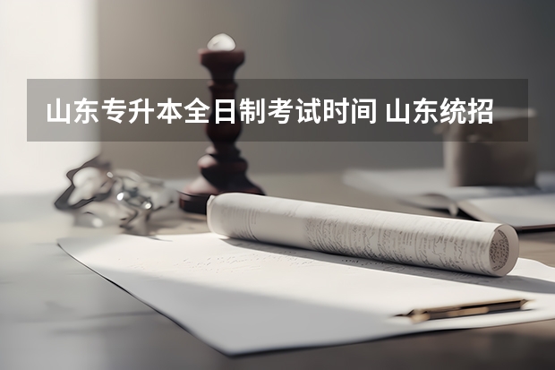山东专升本全日制考试时间 山东统招专升本考试时间