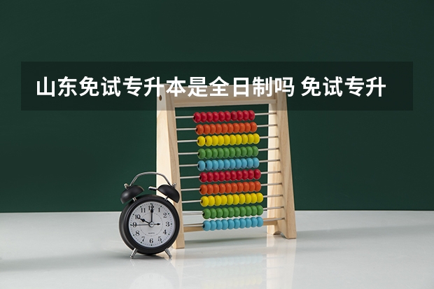 山东免试专升本是全日制吗 免试专升本是什么意思