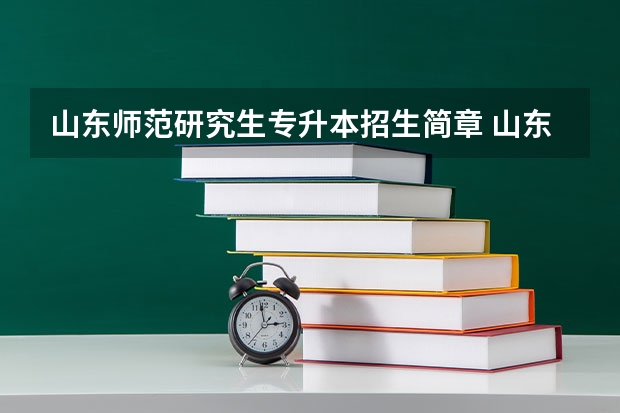 山东师范研究生专升本招生简章 山东师范大学招生章程