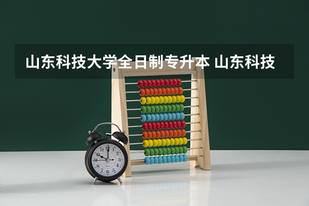 山东科技大学全日制专升本 山东科技大学专升本