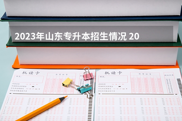 2023年山东专升本招生情况 2023山东专升本招生计划多少人