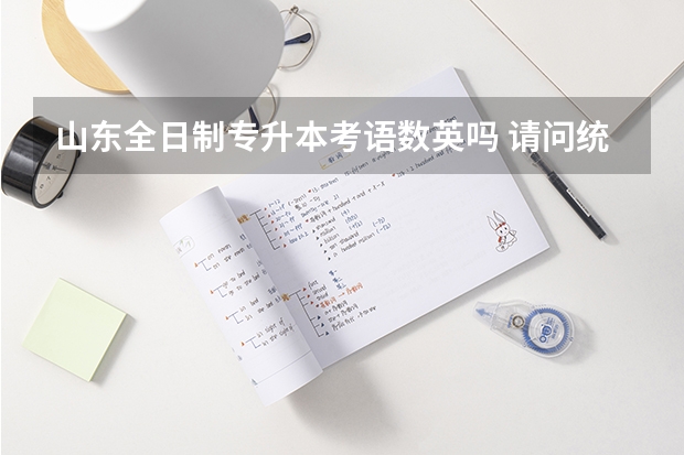 山东全日制专升本考语数英吗 请问统招专升本具体考哪些科目？