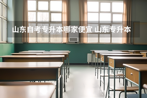 山东自考专升本哪家便宜 山东专升本培训班怎么选