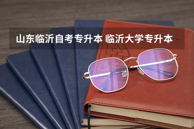 山东临沂自考专升本 临沂大学专升本自荐生考试科目