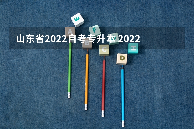 山东省2022自考专升本 2022山东专升本院校有哪些