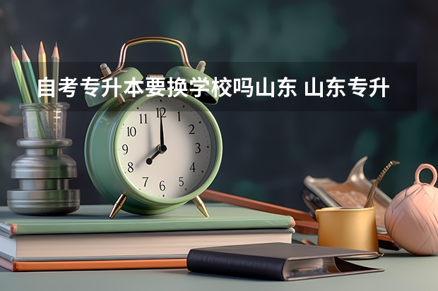 自考专升本要换学校吗山东 山东专升本只能考本省的学校吗
