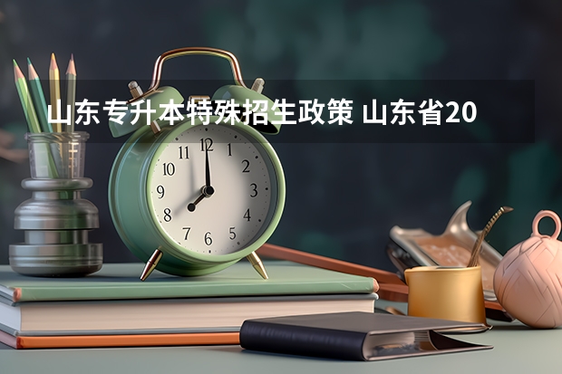 山东专升本特殊招生政策 山东省2022年专升本新政策