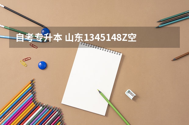 自考专升本 山东1345148Z空间 在山东自考有哪些专业 专升本