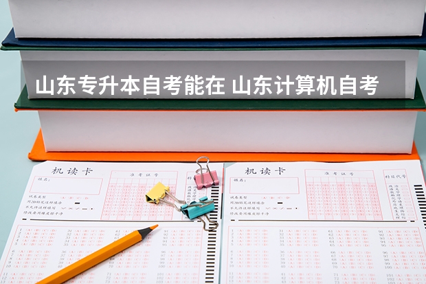 山东专升本自考能在 山东计算机自考专升本可以报考山东大学吗