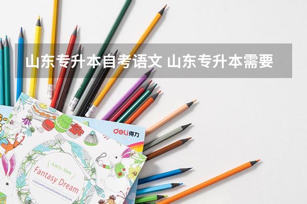 山东专升本自考语文 山东专升本需要语文吗？考试分值分布、难度分析？
