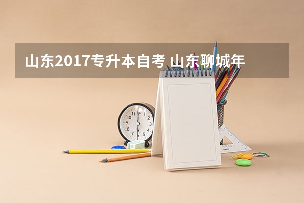 山东2017专升本自考 山东聊城年专升本考试地点