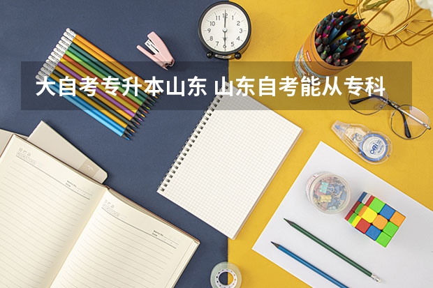 大自考专升本山东 山东自考能从专科读本科吗？