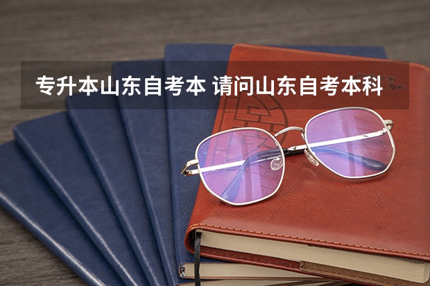 专升本山东自考本 请问山东自考本科是专升本吗？