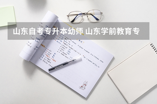 山东自考专升本幼师 山东学前教育专升本有哪些学校