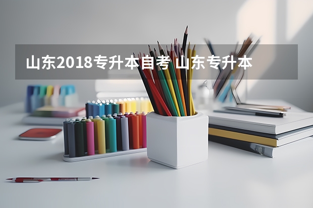 山东2018专升本自考 山东专升本自荐考试线上还是线下