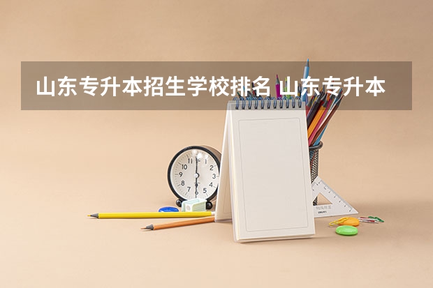 山东专升本招生学校排名 山东专升本学院排名