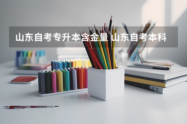 山东自考专升本含金量 山东自考本科学历好不好