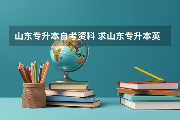 山东专升本自考资料 求山东专升本英语专业资料