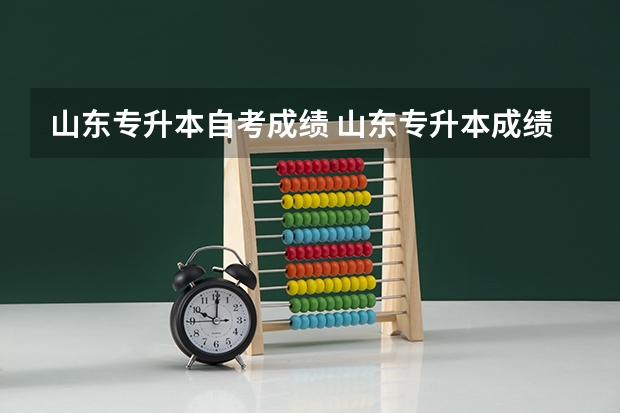 山东专升本自考成绩 山东专升本成绩什么时候出来2023