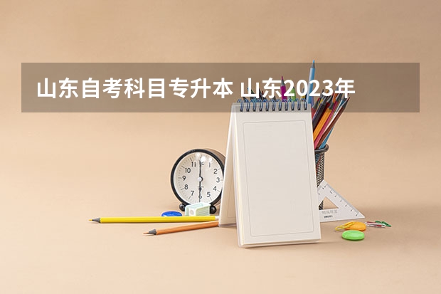 山东自考科目专升本 山东2023年专升本考试科目有哪些？