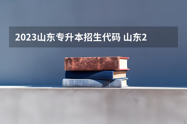 2023山东专升本招生代码 山东2023年专升本考试科目有哪些？