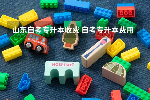 山东自考专升本收费 自考专升本费用