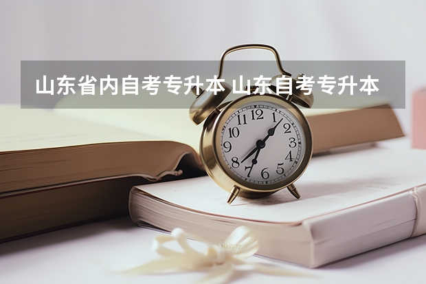 山东省内自考专升本 山东自考专升本多少分及格？