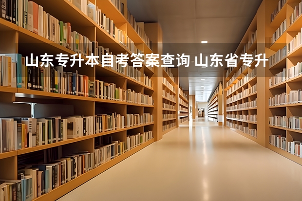 山东专升本自考答案查询 山东省专升本答案一般什么时候有