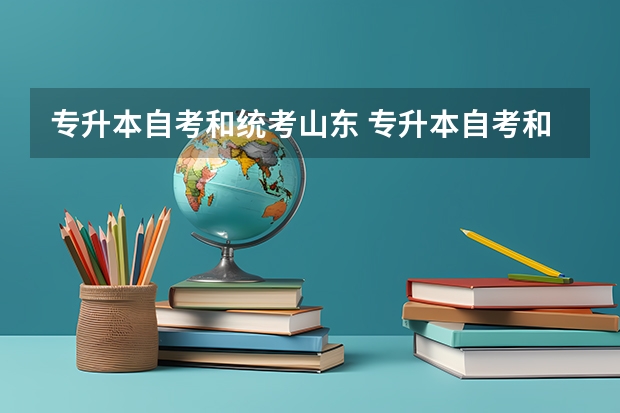 专升本自考和统考山东 专升本自考和统招有什么区别