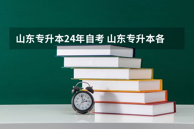 山东专升本24年自考 山东专升本各科考试时间