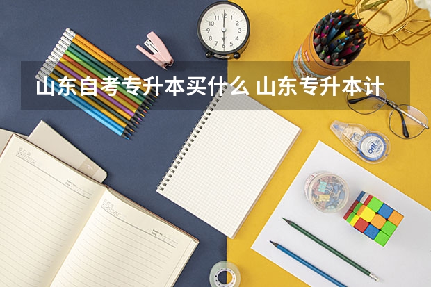 山东自考专升本买什么 山东专升本计算机资料买哪些