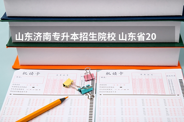 山东济南专升本招生院校 山东省2023年专升本可以报考哪些大学