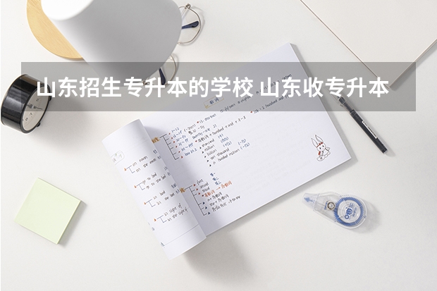 山东招生专升本的学校 山东收专升本的大学有哪些