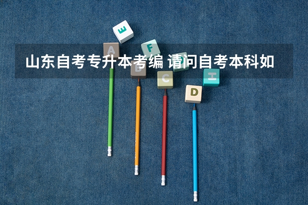 山东自考专升本考编 请问自考本科如何考编？