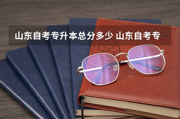 山东自考专升本总分多少 山东自考专升本多少分及格？