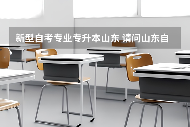 新型自考专业专升本山东 请问山东自考本科是专升本吗？