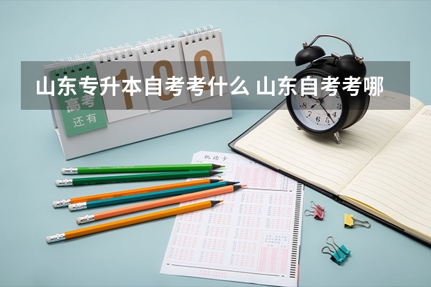 山东专升本自考考什么 山东自考考哪几门呢？江苏自考专升本毕业后第一学历是什么？